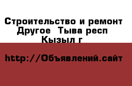 Строительство и ремонт Другое. Тыва респ.,Кызыл г.